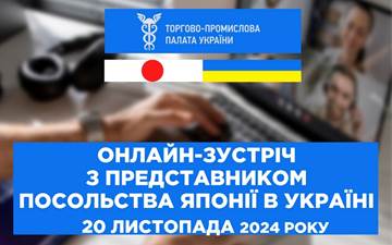 Онлайн-зустріч з Торговим аташе Посольства Японії в Україні