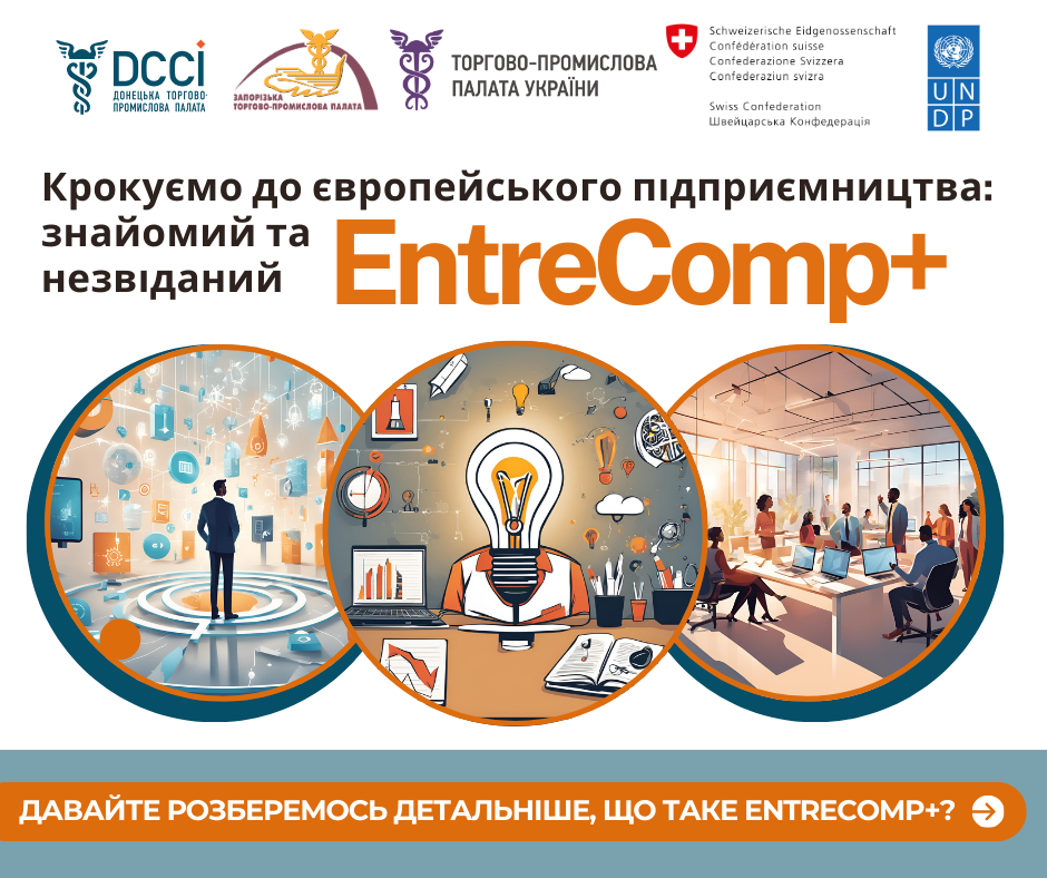 EntreComp+                                                                   Підприємницькі компетенції, які дозволяють бізнесу розширити рамки