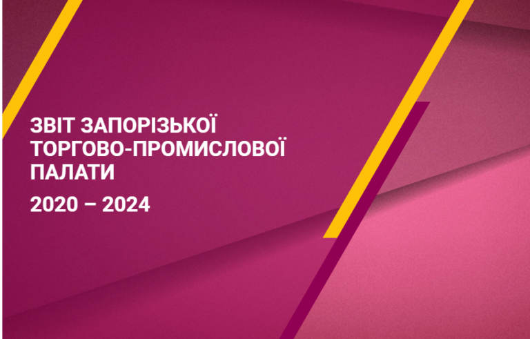 Звіт Запорізької торгово-промислової палати 2020-2024