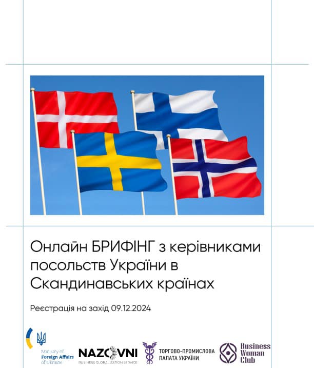 Cпільний онлайн-брифінг керівників посольств України в країнах Скандинавії для українських експортерів