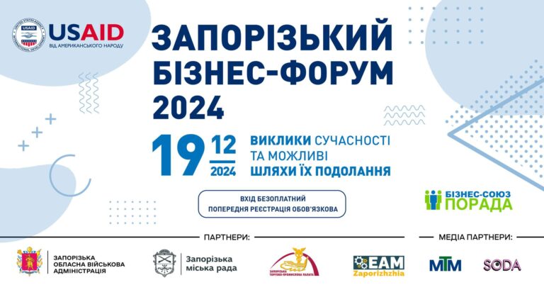 Запорізький бізнес-форум-2024