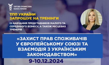 Тренінг «Захист прав споживачів у Європейському Союзі та взаємодія з українським законодавством»