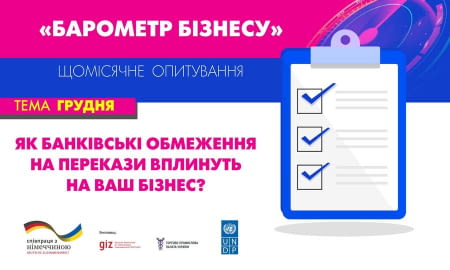 Запрошуємо до участі в опитуванні &#8220;Барометр бізнесу&#8221; в грудні