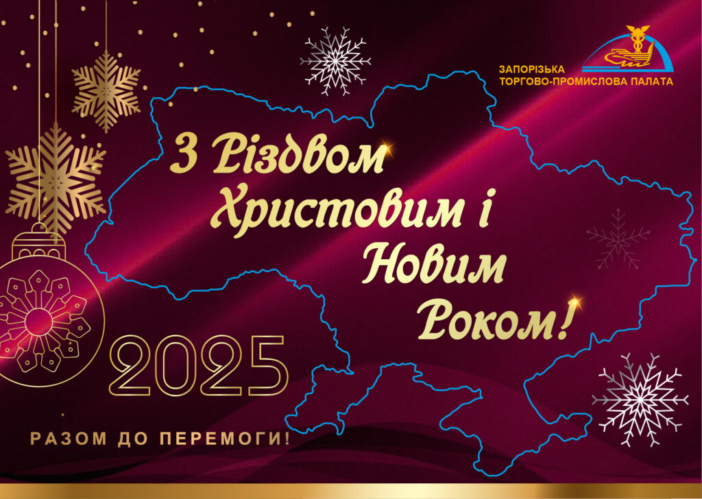 Вітаємо з Різдвом Христовим і Новим Роком!