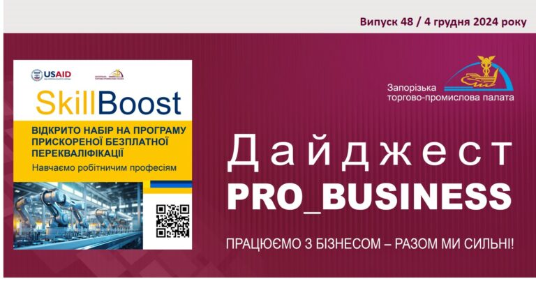 Інформаційний дайджест Запорізької ТПП: 4 грудня 2024 року