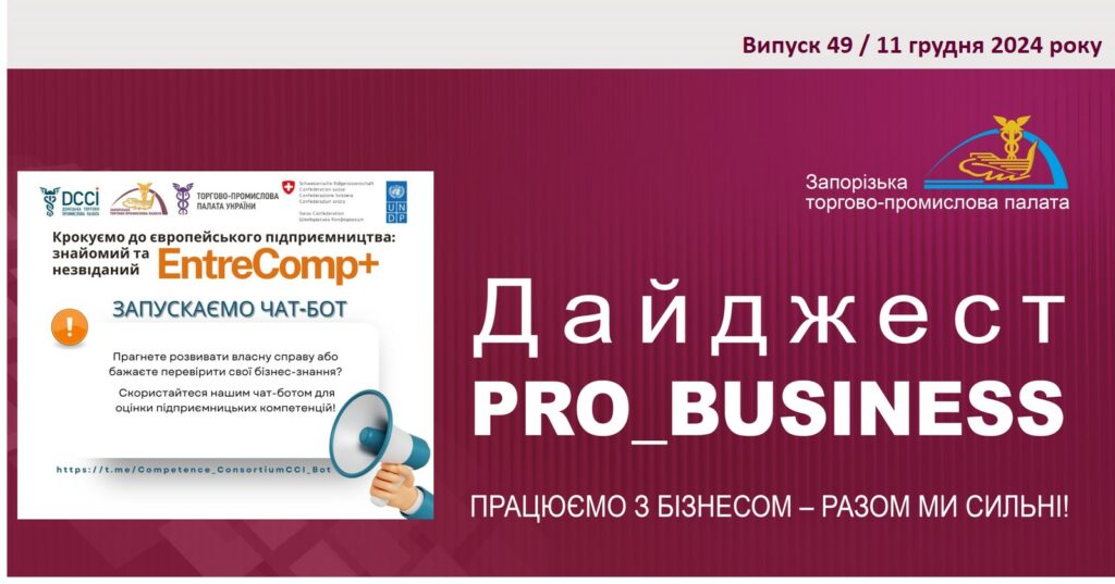 Інформаційний дайджест Запорізької ТПП: 11 грудня 2024 року