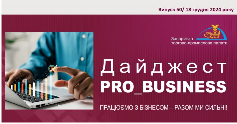 Інформаційний дайджест Запорізької ТПП: 18 грудня 2024 року