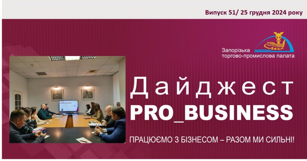 Інформаційний дайджест Запорізької ТПП: 25 грудня 2024 року