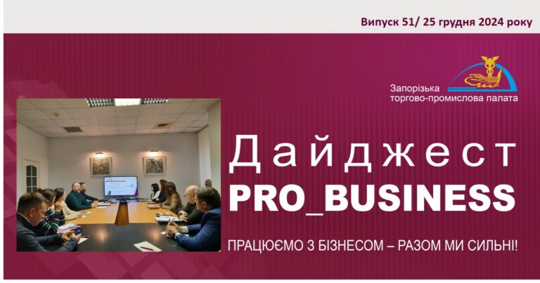 Інформаційний дайджест Запорізької ТПП: 25 грудня 2024 року