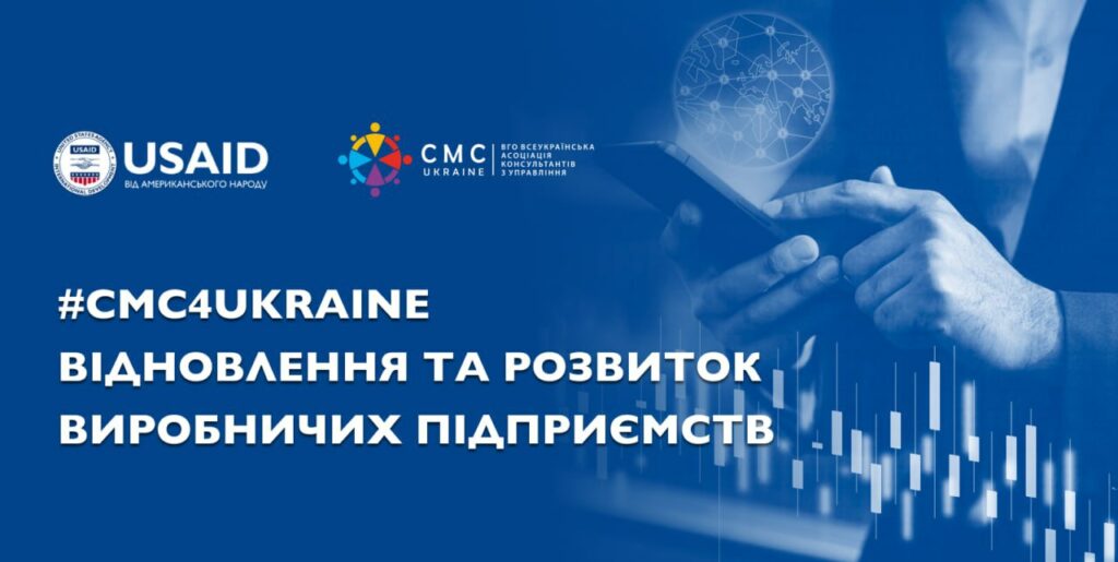 Запрошуємо представників бізнесу до участі у проєкті «CMC4Ukraine. Відновлення та розвиток виробничих підприємств»