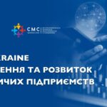 Запрошуємо представників бізнесу до участі у проєкті «CMC4Ukraine. Відновлення та розвиток виробничих підприємств»