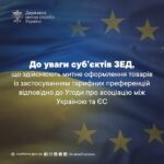 До уваги суб’єктів ЗЕД, що здійснюють митне оформлення товарів із застосуванням тарифних преференцій