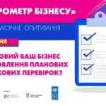 Запрошуємо взяти участь у січневому опитуванні &#8220;Барометр бізнесу&#8221;