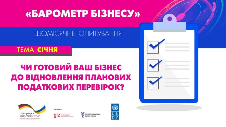 Запрошуємо взяти участь у січневому опитуванні “Барометр бізнесу”