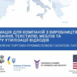 Інформація для компаній з виробництва харчування, текстилю, меблів та сектору утилізації відходів