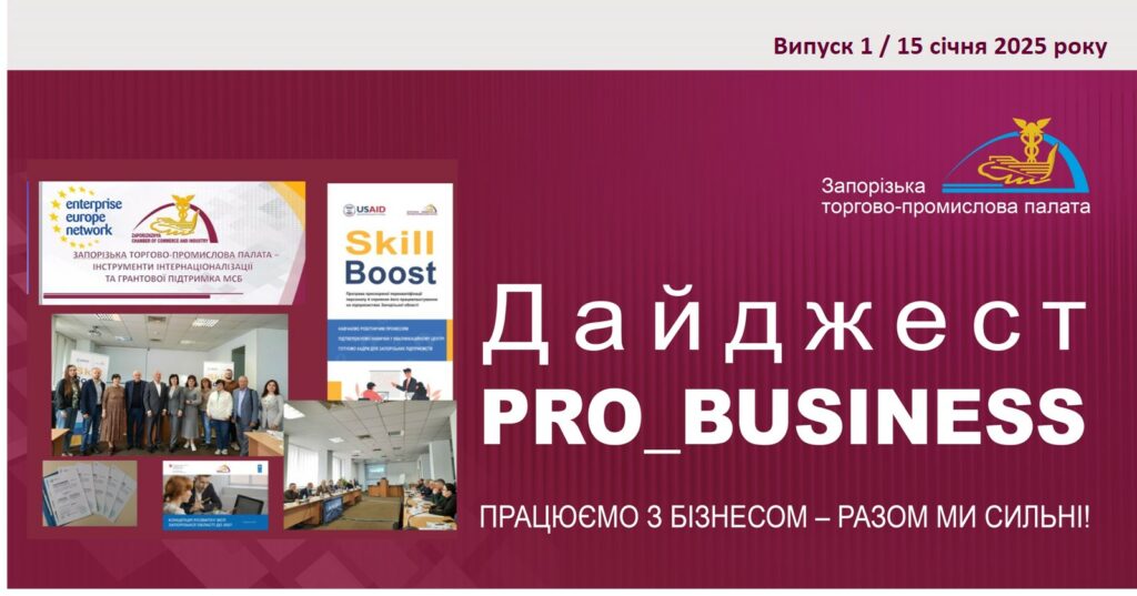 Інформаційний дайджест Запорізької ТПП: 15 січня 2015 року