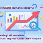 Як підготувати сайт для експорту? Рекомендації від експертів Запорізької торгово-промислової палати