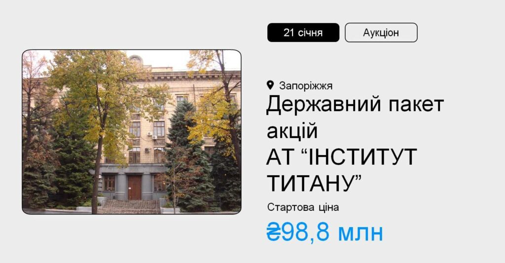 Державний пакет акцій АТ «Інститут Титану» – на приватизаційному аукціоні